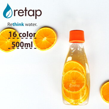 《着後レビューで選べる特典》 retap05 ウォーターボトル リタップ05 500ml 水筒 タンブラー ピッチャー マイボトル ガラスボトル ガラス瓶 保存瓶 耐熱 レンジ可 食洗機可 お茶 ドリンク ポット 直飲み おしゃれ フルーツウォーター 北欧 デンマーク