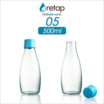 《着後レビューで選べる特典》 retap05 ウォーターボトル リタップ05 500ml 水筒 タンブラー ピッチャー マイボトル ガラスボトル ガラス瓶 保存瓶 耐熱 レンジ可 食洗機可 お茶 ドリンク ポット 直飲み おしゃれ フルーツウォーター 北欧 デンマーク