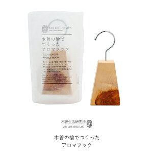 お買物マラソン/レビュー特典! 木曽生活研究所 《 木曽の檜でつくったアロマフック 》 アロマ 防虫 消臭 抗菌 ハンガー 檜 ひのき ヒノキ 檜精油 天然素材 木曽檜 木曽五木 日本製 国産 クローゼット 衣類 洋服 和服 防虫用 虫除け シンプル おしゃれ