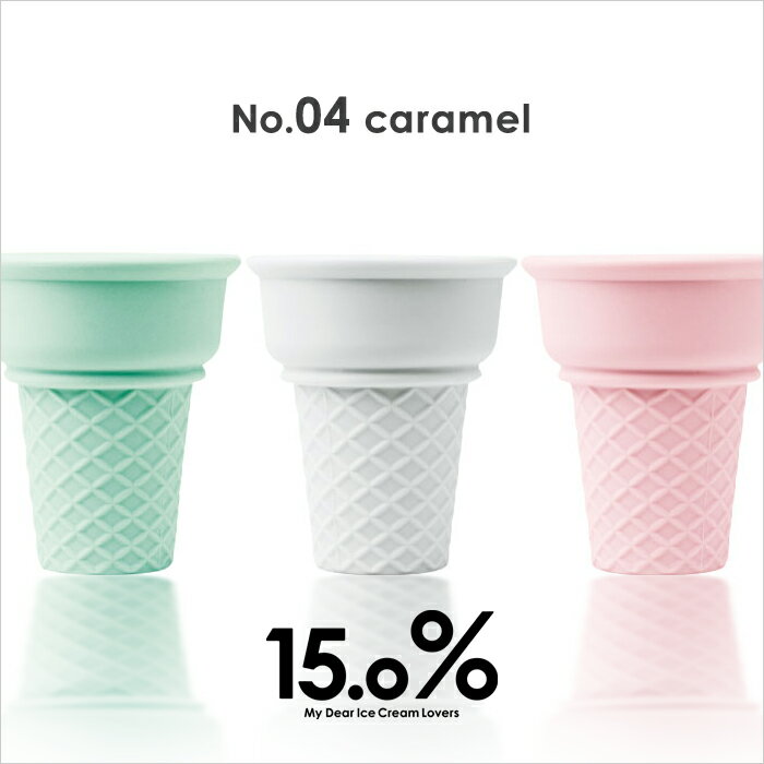 楽天BATH ROOM　バスルーム[6/1は注文で更にポイントが当たる] 15.0％ Lemnos 「No.04 caramel ice cream cup」 アイスクリームカップ レムノス アイスクリームカップ アイスカップ 日本製 食器 アイスクリームコーン 取り分け デザート 溶けない 二重構造 おしゃれ 日本製【ギフト/プレゼントに】