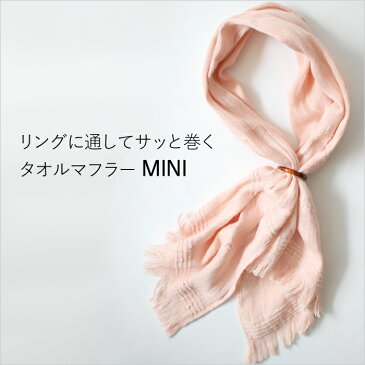 《2枚購入+レビューで選べる特典》 母の日ギフト 今治タオル ORIM オリム 「Towel Muffler MINI タオルマフラー ミニ」 リング付き 全15色 マフラータオル スカーフ 今治 綿100% コットン ガーゼ 日よけ UVカット 吸水 速乾 女性 彼女 おしゃれ ギフト 誕生日