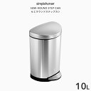  simplehuman シンプルヒューマン 「セミラウンド ステップカン 10L」 CW1833 シルバー セミラウンドステップダストボックス ペダル式ゴミ箱 コンパクト 蓋 ふた ステンレス いたずら 防止 10リットル おしゃれ モダン