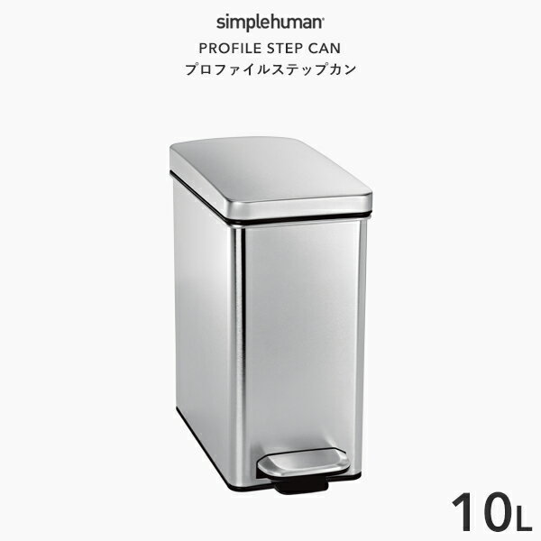 【正規品】【正規販売店】 simplehuman シンプルヒューマン 「プロファイル ステップカン 10L」 CW1898 シルバー ダストボックス ペダル式ゴミ箱 フットペダル コンパクト スリム 蓋 ふた ステンレス いたずら 防止 10リットル おしゃれ モダン 長方形 デザイン