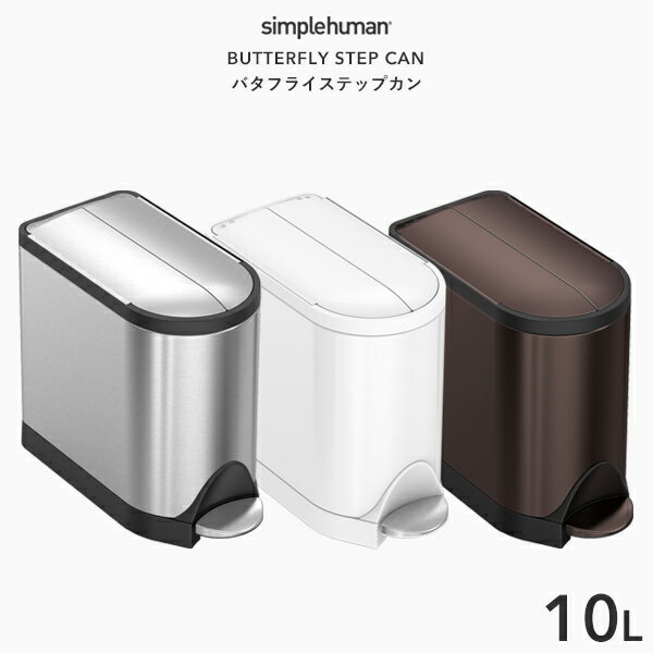 【正規品】【正規販売店】 simplehuman シンプルヒューマン 「バタフライ ステップカン 10L」 CW1899 CW2042 CW2043 …