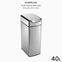  simplehuman シンプルヒューマン 「スリムタッチバーカン 40L」 CW2016 シルバー スリムタッチバーダストボックス プッシュ開閉式 ごみ箱 ふた ステンレス ボックス 長方形 いたずら 防止 40リットル デザイン シンプル おしゃれ 雑貨