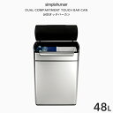  simplehuman シンプルヒューマン 「分別タッチバーカン 48L」 CW2018 シルバー タッチバーダストボックス プッシュ開閉式 分別タイプ ゴミ箱 ふた ステンレス 生ゴミ 分別 ステンレス いたずら 防止 48リットル 高級感 デザイン 雑貨