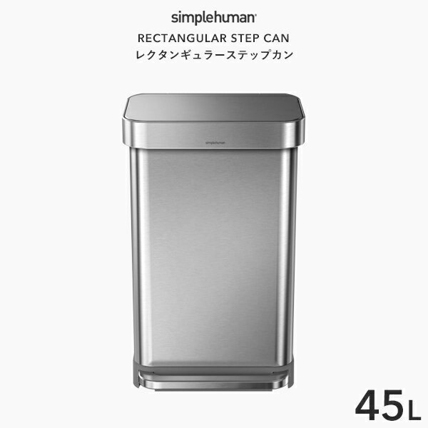 【正規品】【正規販売店】 simplehuman シンプルヒューマン 「レクタンギュラー ステップカン 45L シルバー」 CW2024 レクタンギュラーステップダストボックス ペダル式ゴミ箱 ふた ステンレス ライナーポケット いたずら 防止 長方形 45リットル デザイン 雑貨