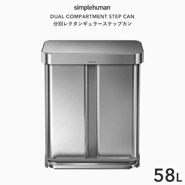 (5/20限定)2分の1でポイントが当たる 【正規品】 simplehuman シンプルヒューマン 「分別レクタンギュラーステップカン 58L」 CW2025 シルバー 分別タイプ レクタンギュラーステップダストボックス ペダル式ゴミ箱 ステンレス いたずら 防止 リサイクル 58リットル