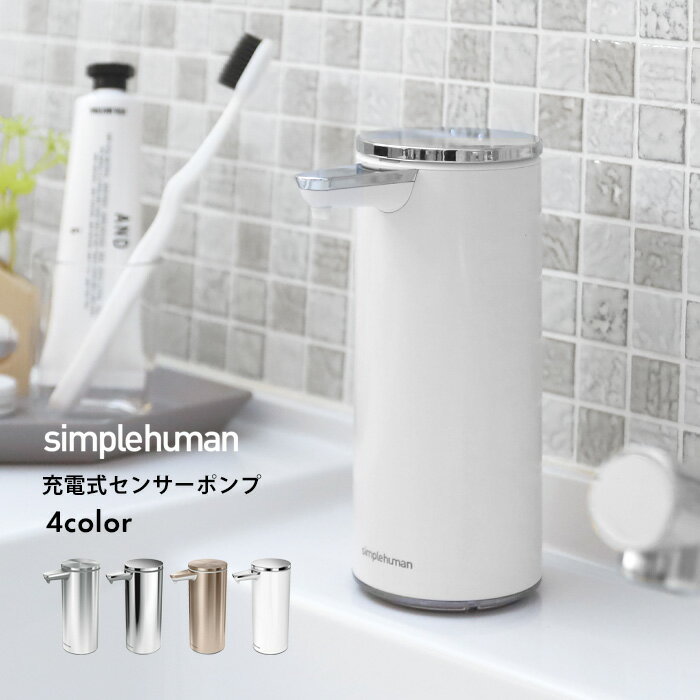 【正規品】【正規販売店】simplehuman シンプルヒューマン 「充電式センサーポンプ」 ST1043 ST1044 ST1046 ブラッシュシルバー ポリッシュシルバー ローズゴールド ボトル 液体 石けん 洗剤 自動 電動 詰め替え 清潔 キッチン シンプル おしゃれ 雑貨 新築祝