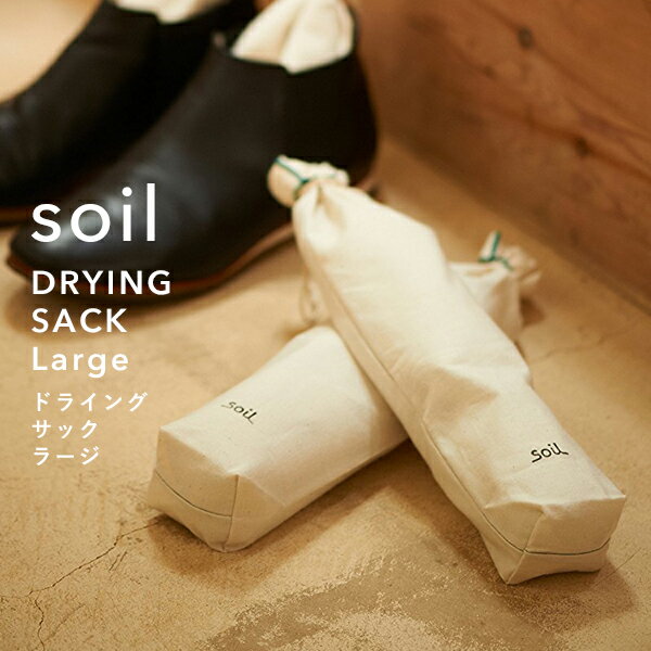 soil 《 ドライングサック ラージ 》 湿気とり 臭いとり 吸収 自然素材 靴 シューキーパー ソイル 2個..