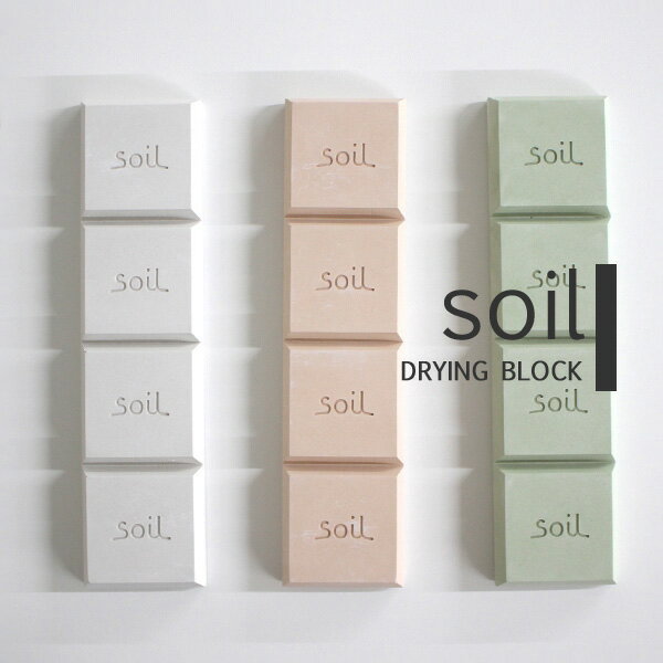 センスのいい調味料 soil 「DRYING BLOCK」 ソイル 珪藻土ドライングブロック 珪藻土 ドライング ドライ ブロック 乾燥 乾燥剤 日本製 国産珪藻土 湿気取り 保存 ストッカー 食品用 お菓子 調味料 調湿剤 珪藻土雑貨 雑貨 キッチン雑貨 おしゃれ SOIL【ギフト/プレゼントに】