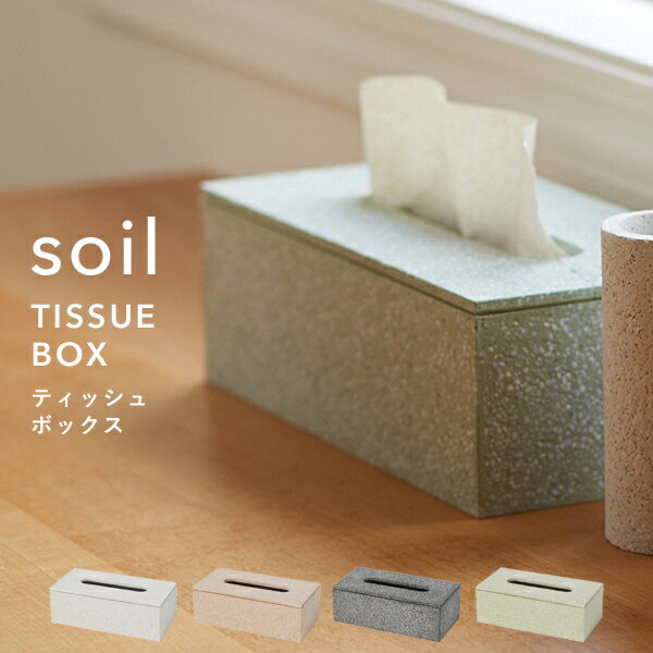 [5日はエントリー&3点購入でP10倍] soil ソイル「ティッシュボックス」 TISSUE BOX 珪藻土 ティッシュケース ティッシュカバー ティッシュ入れ ペーパー 吸水 吸湿 調湿 自然素材 おしゃれ シンプル スクエア デザイン 雑貨 珪藻土雑貨 収納 国産珪藻土 日本製