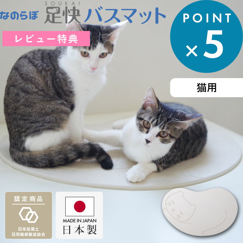 [5日はエントリー&3点購入でP10倍] ノンアスベスト 日本製 ネコが大好きな珪藻土の猫用マット 《 なのらぼ 猫ネコろぶマット 》 ねころぶマット 猫 ねこ 珪藻土 ネコ マット 猫・ネコろぶマッ…