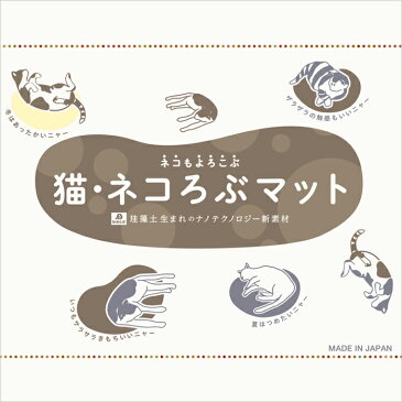 ネコが大好きな珪藻土の猫用マット なのらぼ「 猫ネコろぶマット 」日本製 ねころぶマット 寝転ぶマット 猫ろぶマット 猫・ネコろぶマット 猫 ねこ 珪藻土 ネコ ベッド 寝床 シート 吸湿 消臭 珪藻土マット プレゼント あめちゃん 【着後レビューでアイススプーン】