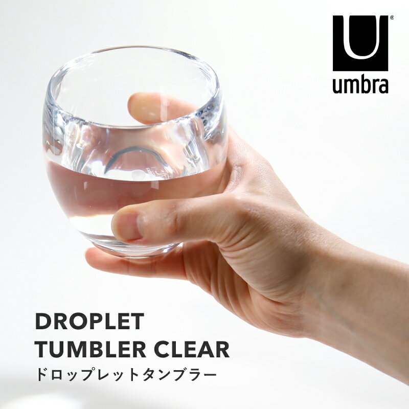 《着後レビューでキッチンタワシ他》umbra アンブラ 「ドロップレットタンブラー」 020161-165 クリア 透明 コップ グラス タンブラー うがい 歯磨き デンタルケア 洗面 パウダールーム サニタリー インテリア 生活雑貨 おしゃれ シンプル モダン デザイン