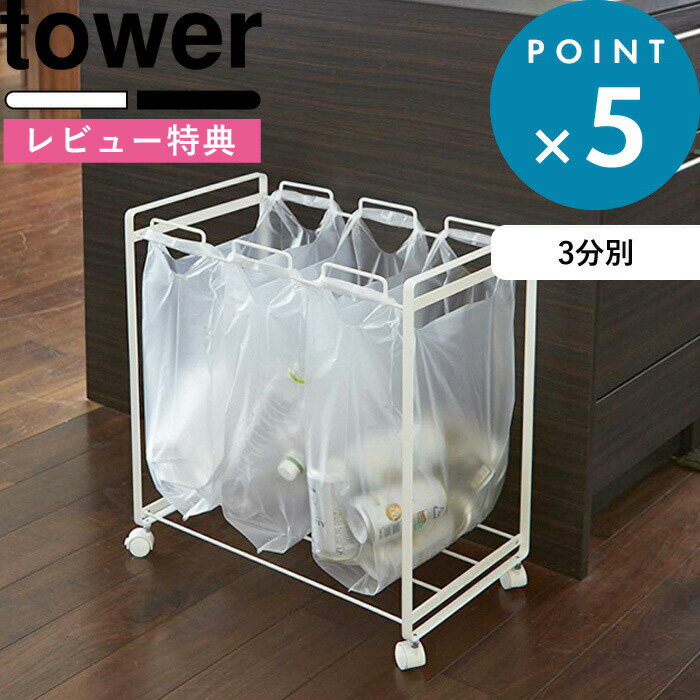 [5日はエントリー&3点購入でP10倍] [特典付き] tower 分別ダストワゴン タワー 3分別 ごみ袋 ゴミ袋 レジ袋 ポリ袋 ビニール袋 分別 ごみ箱 ゴミ箱 ダストボックス おしゃれ お洒落 キャスター…