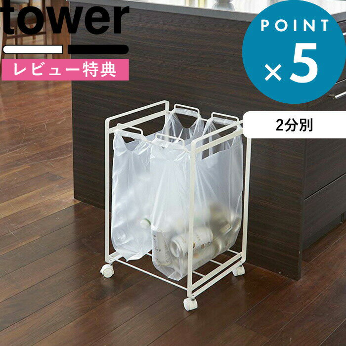 [特典付き] tower 《 分別ダストワゴ