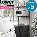 特典付き 北欧 《 ゴミ箱上ラック タワー 》 tower キッチン収納 省スペース ホワイト ブラック ごみ箱 ラック レンジ トースター ペダル式 棚 収納ラック キッチン リビング キッチンボード シンプル おしゃれ モノトーン 2859 2860 山崎実業 YAMAZAKI タワーシリーズ