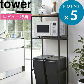 [特典付き] 北欧 《 ゴミ箱上ラック タワー 》 tower キッチン収納 省スペース ホワイト ブラック ごみ箱 ラック レンジ トースター ペダル式 棚 収納ラック キッチン リビング キッチンボード シンプル おしゃれ モノトーン 2859 2860 山崎実業 YAMAZAKI タワーシリーズ