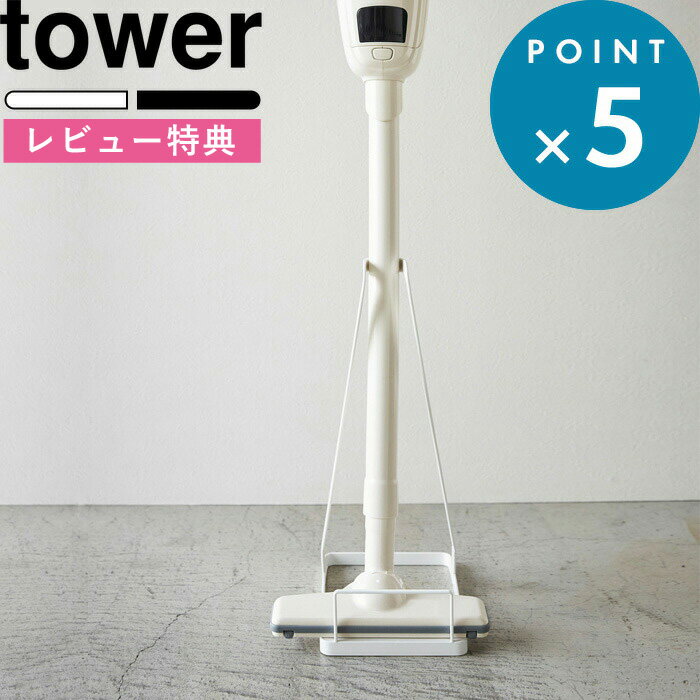 [特典付き] 掃除機スタンド 《 スティッククリーナースタンド タワー 》 tower 山崎実業 ホワイト ブラック 掃除機スタンド 掃除機立て コードレスクリーナー スタンド 立てかけ コンパクト シンプル 省スペース おしゃれ デザイン 雑貨 3273 3274 公式 タワーシリーズ