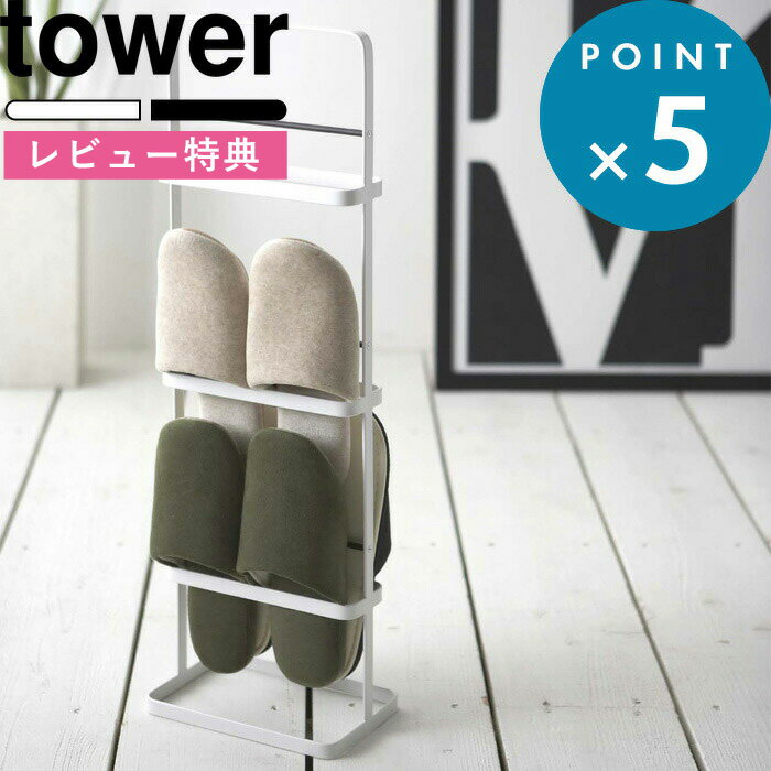 [特典付き] tower 《 スリッパラック 