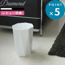 特典付き ごみ箱 《 トラッシュカン ダイヤ 》 Diamond シンプル おしゃれ スタイリッシュ 8L ホワイト ブラック ダストボックス くずかご 8リットル 8角形 八角形 リビング 寝室 玄関 スリム コンパクト モダン 高級感 ダイヤモンドカット 6411 6412 山崎実業 YAMAZAKI