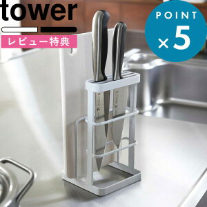 [特典付き] まな板たて 包丁たて《 カッティングボード&ナイフスタンド タワー 》 tower 乾燥 清潔 見せる収納 おしゃれ ホワイト ブラック 包丁 まな板 水きり シンク 狭い コンパクト 片付け キッチン用品 台所 シンプル 6775 6776 山崎実業 YAMAZAKI タワーシリーズ