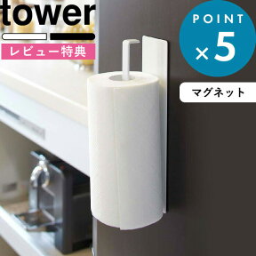 [特典付き] 《 マグネットキッチンペーパーホルダー タワー 》 tower ホワイト ブラック モノトーン 省スペース おしゃれ キッチン 台所 キッチンペーパー タオル 布巾 収納 壁面収納 磁石 マグネット 冷蔵庫 雑貨 シンプル 07127 07128 山崎実業 YAMAZAKI タワーシリーズ