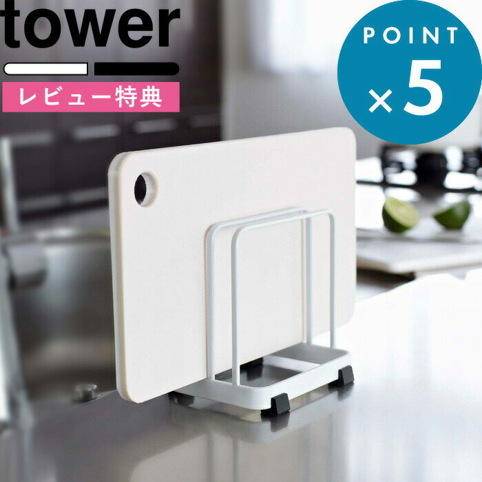 [特典付き] 《 カッティングボードスタンド タワー 》 tower まな板たて シンプル おしゃれ モノトーン ホワイト ブラック まな板 乾燥 清潔 水きり スペース コンパクト 見せる収納 卓上ホルダー 片付け キッチン用品 台所 7135 7136 山崎実業 YAMAZAKI タワーシリーズ