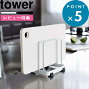 レビュー特典! 《 山崎実業 カッティングボードスタンド タワー 》 tower まな板たて シンプル おしゃれ 公式 モノトーン ホワイト ブラック まな板 乾燥 清潔 水きり スペース コンパクト 見せる収納 卓上ホルダー 片付け キッチン用品 台所 7135 7136 YAMAZAKI