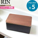  RIN 《 ウェットシートケース リン 》 おしゃれ 収納 雑貨 ブラウン ナチュラル ウェットティッシュ 除菌シート ケース シンプル 北欧 リビング キッチン サニタリー 洗面所 キッチン デザイン雑貨 密封 ホワイト ブラウン 7694 7695 山崎実業 YAMAZAKI