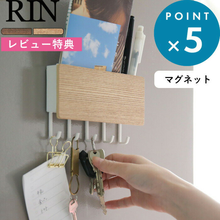  小物置き 《 ホルダー付きマグネットキーフック リン 》 RIN キーフック ウォールポケット ウォールフック 壁 ドア 収納 鍵 玄関 シンプル ナチュラル 木目 天然木 ウッド ブラウン ナチュラル ホワイト ブラック 白 黒 おしゃれ 2729 2730 山崎実業 YAMAZAKI