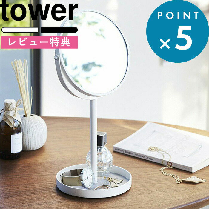 [特典付き] トレー付き卓上ミラー 《 スタンドミラー&トレイ タワー 》 tower 小物入れ メイク 化粧 ホ..