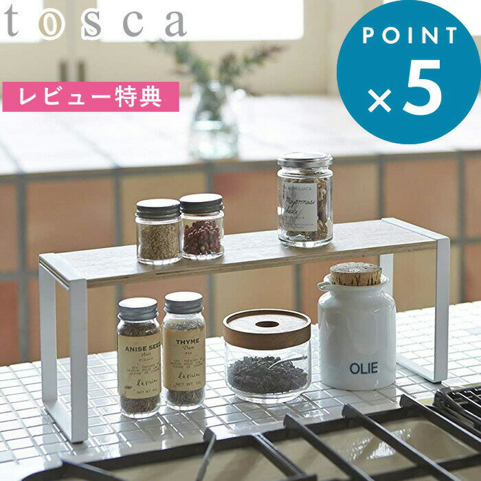 [特典付き] 収納棚 《 キッチンラック トスカ ワイド 》 tosca ナチュラル シンプル インテリア コンロ奥 スペース 場所 ホワイト キッチン ラック スパイスラック 調味料 整理 棚 2段 キッチ…