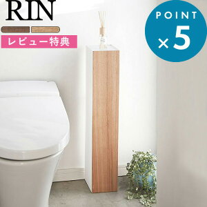 [特典付き] トイレ用収納ラック 《 スリムトイレラック リン 》 RIN 目隠し収納 トイレ収納 ブラウン ナチュラル 棚トイレットペーパーホルダー ストッカー スリム シンプル 台 掃除道具入れ 隠す 小物置き 北欧 おしゃれ 雑貨 木目 木製 03192 03193 山崎実業 YAMAZAKI