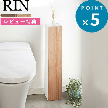 トイレ用収納ラック 《 スリムトイレラック リン 》 RIN 目隠し収納 トイレ収納 ブラウン ナチュラル 棚トイレットペーパーホルダー ストッカー スリム シンプル 台 掃除道具入れ 隠す 小物置き 北欧 おしゃれ インテリア 雑貨 木目 木製 03192 03193 山崎実業 YAMAZAKI