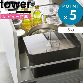 [特典付き] tower 《 密閉 シンク下米びつ 5kg 計量カップ付 タワー 》 山崎実業 5kg 冷蔵庫 スリム 米 収納 保存容器 密閉 計量カップ シンク下 5キロ ライスストッカー ライスボックス 米櫃 米びつ こめびつ 野菜室 おしゃれ シンプル 白 黒 公式 3377 3378 タワーシリーズ