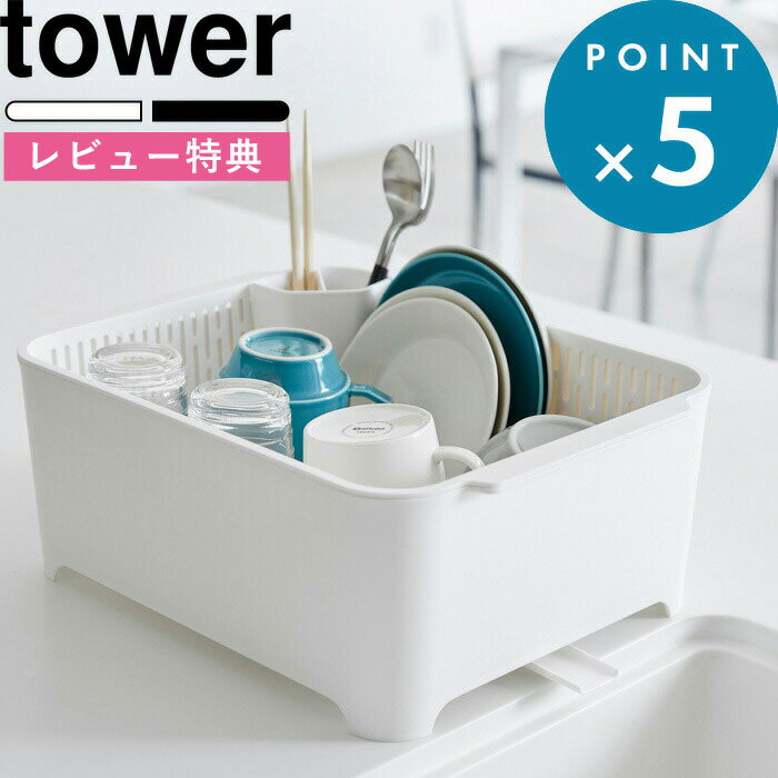 [特典付き] tower 《 水切りセット タワー 》水切り