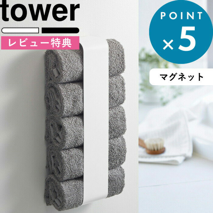 特典付き 《 マグネットタオルホルダー タワー 》 tower サニタリー 脱衣所 省スペース ホワイト ブラック モノトーン タオル タオル掛け ラック ストッカー マグネット 磁石 洗濯機 冷蔵庫 壁面 シンプル おしゃれ キッチン 3617 3618 山崎実業 YAMAZAKI タワーシリーズ