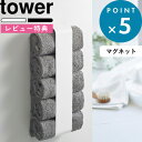 特典付き 《 マグネットタオルホルダー タワー 》 tower サニタリー 脱衣所 省スペース ホワイト ブラック モノトーン タオル タオル掛け ラック ストッカー マグネット 磁石 洗濯機 冷蔵庫 壁面 シンプル おしゃれ キッチン 3617 3618 山崎実業 YAMAZAKI タワーシリーズ