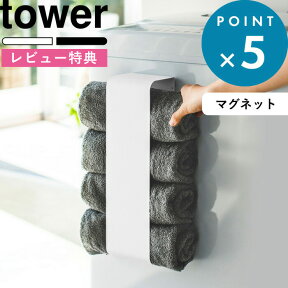 [特典付き] マグネット収納 《 マグネットバスタオルホルダー タワー 》 tower ホワイト ブラック モノトーン バスタオル タオル ストッカー 洗濯機 磁石 コンパクト まとめる おしゃれ 綺麗 見せる収納 サニタリー 脱衣所 3619 3620 山崎実業 YAMAZAKI タワーシリーズ