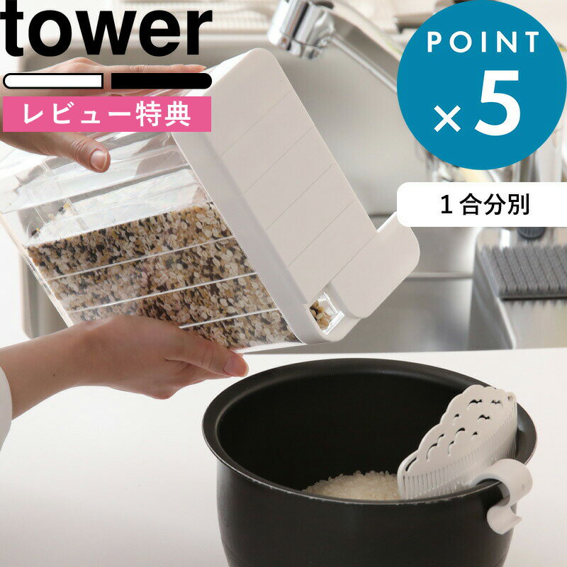 《 1合分別冷蔵庫用米びつ タワー 》 tower 保存 清潔 こめびつ 米びつ ストッカー 冷蔵庫 ドアポケット 野菜室 コンパクト 小さい スリム 冷蔵庫用米保存容器 3760 3761 ホワイト ブラック 白 黒 モノトーン シンプル おしゃれ 山崎実業 YAMAZAKI タワーシリーズ