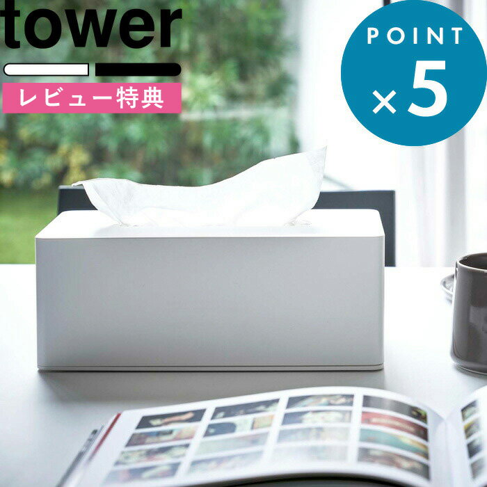 [特典付き] 《 厚型対応ティッシュケース タワー 》 tower 3901 3902 ホワイト ブラック ティッシュケース ティッシュカバー ティッシュボックス ティッシュ入れ リビング 寝室 洗面所 壁面 壁付け 収納 山崎実業 YAMAZAKI タワーシリーズ