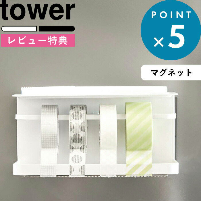 (5/20限定)2分の1でポイントが当たる! [特典付き] tower マグネットマスキングテープホルダー タワー テープカッター カッター マスキングテープ マスキング テープ mt キッチン ラベリング ラベル ホワイト 磁石 おしゃれ 3903 3904 山崎実業 YAMAZAKI タワーシリーズ