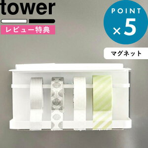 tower 「 マグネットマスキングテープホルダー 」 タワー テープカッター カッター マスキングテープ マスキング テープ mt キッチン ラベリング ラベル ホワイト 白 磁石 モノトーン シンプル おしゃれ 山崎実業 YAMAZAKI