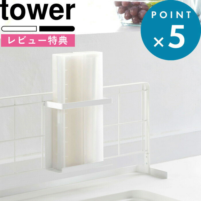 tower 「 自立式メッシュパネル用 ラップホルダー 」 タワー パーツ ラップ アルミホイル クッキングシート 収納 整理 便利 スタンド フック 棚 台 調味料鍋 蓋 置き 台所 お家 料理 ご飯 キッチン雑貨 ブラック ホワイト 白 黒 モノトーン おしゃれ 山崎実業 YAMAZAKI