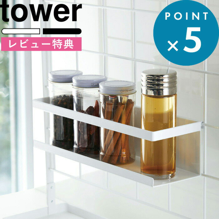 楽天BATH ROOM　バスルーム[特典付き] キッチン雑貨 《 自立式メッシュパネル用 ワイドラック タワー 》 tower ブラック ホワイト 洗剤 調味料 スポンジ ラック スタンド 棚 収納 台 まな板 調味料 フック 鍋 蓋 整理 置き 台所 おうち 家事 料理 おしゃれ 4187 4188 山崎実業 YAMAZAKI タワーシリーズ