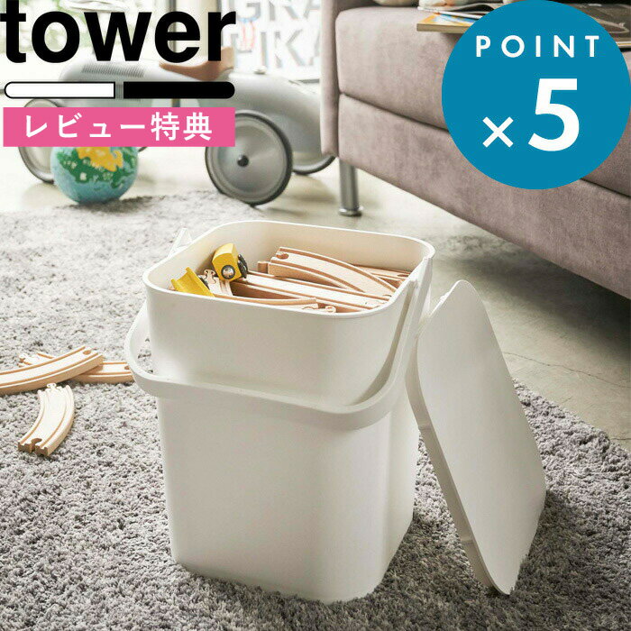 バケツ 《 フタ付バケツ タワー 12L 》tower万能 用具入れ 収納 おもちゃ入れ ゴミ箱 ダストボックス ばけつ 持ち手 持ち運び 洗車 掃除 洗濯 用品 雑貨 おむつ入れ 4208 4209 ホワイト ブラック 白 黒 モノトーン シンプル インテリア おしゃれ 山崎実業 YAMAZAKI