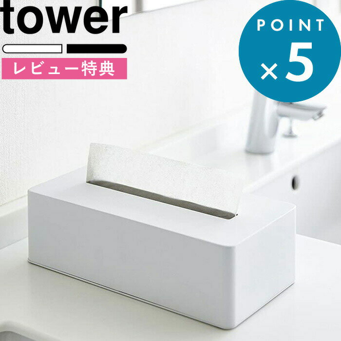  ティッシュケース 《 ティッシュボックス タワー 》 tower 4215 4216 ホワイト ブラック ティッシュBOX 詰め替え 詰め替え容器 ディスペンサー ティッシュペーパー ボックスティッシュ ティッシュ アメニティ シンプル 山崎実業 YAMAZAKI タワーシリーズ