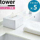 [特典付き] ティッシュケース 《 ハーフティッシュボックス タワー 》 tower ホワイト ブラック ハーフサイズ 詰め替え 詰め替え容器 ディスペンサー ティッシュペーパー ボックスティッシュ アメニティ シンプル おしゃれ 4217 4218 山崎実業 YAMAZAKI タワーシリーズ